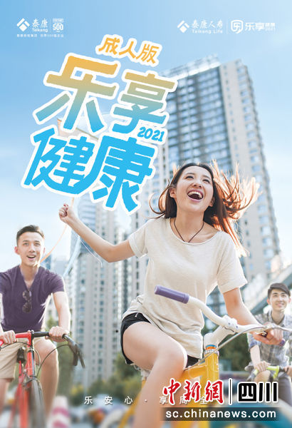 “乐享健康2021” 重疾险海报。泰康人寿川分 供图