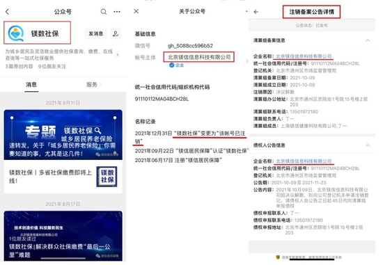 北京镁信公司和镁数社保公众号，已注销