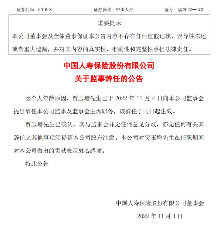 贾玉增辞任中国人寿监事会主席，选举曹伟清担任