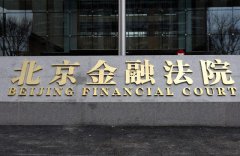 北京金融法院警示